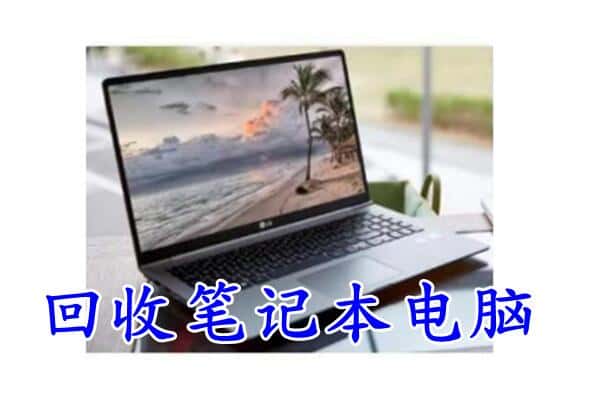 来宾市合山回收电脑